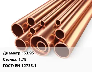 Труба медная 53.95 s=1.78 ГОСТ: EN 12735-1